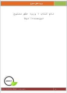 دانلود رمان ورود عشق ممنوع pdf و برای موبایل