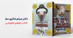 معرفی کتاب توهم باهوشی ، از دکتر میثم شکری ساز | مجله سلامت یاثار