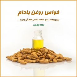 خصوصیات روغن بادام برای پوست و تندرستی جسم | فایده های روغن بادام شیرین | مجله سلامت یاثار