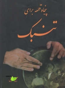 دانلود کتاب نت تنبک