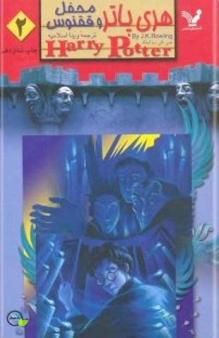 کتاب هری پاتر و محفل قفنوس 