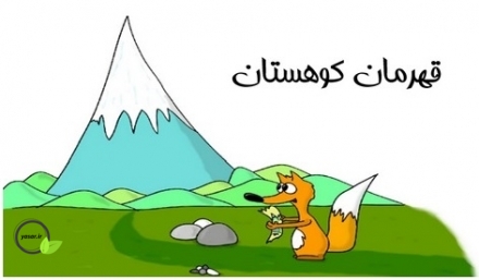 قهرمان کوهستان
