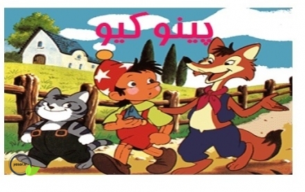 پینوکیو 