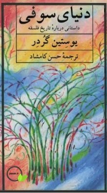 کتاب دنیای سوفی