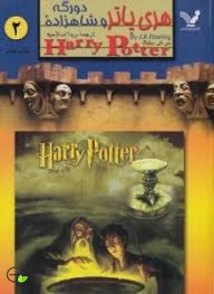کتاب هری پاتر و شاهزاده دورگه 